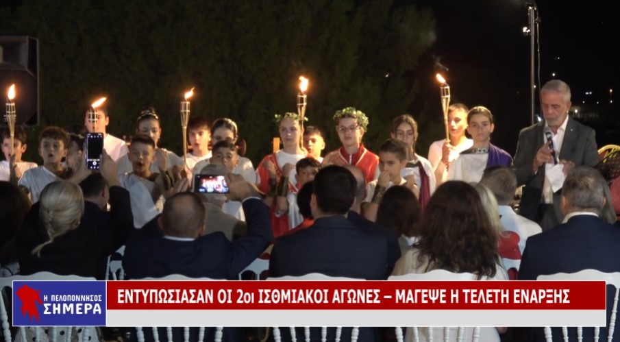 ΕΝΤΥΠΩΣΙΑΣΑΝ ΟΙ 2οι ΙΣΘΜΙΑΚΟΙ ΑΓΩΝΕΣ – ΜΑΓΕΨΕ Η ΤΕΛΕΤΗ ΕΝΑΡΞΗΣ (VD)
