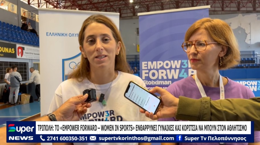 ΤΡΙΠΟΛΗ: ΤΟ EMPOWER FORWARD WOMEN IN SPORTS» ΕΝΘΑΡΡΥΝΕΙ ΓΥΝΑΙΚΕΣ ΚΑΙ ΚΟΡΙΤΣΙΑ ΝΑ ΜΠΟΥΝ ΣΤΟΝ ΑΘΛΗΤΙΣΜO (VD)