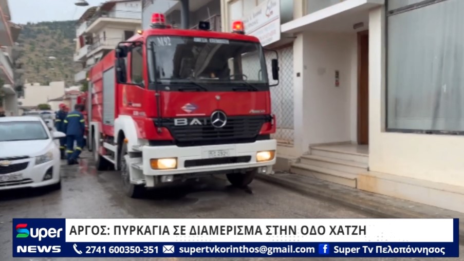 AΡΓΟΣ: ΠΥΡΚΑΓΙΑ ΣΕ ΔΙΑΜΕΡΙΣΜΑ ΣΤΗΝ ΟΔΟ ΧΑΤΖΗ (VD)