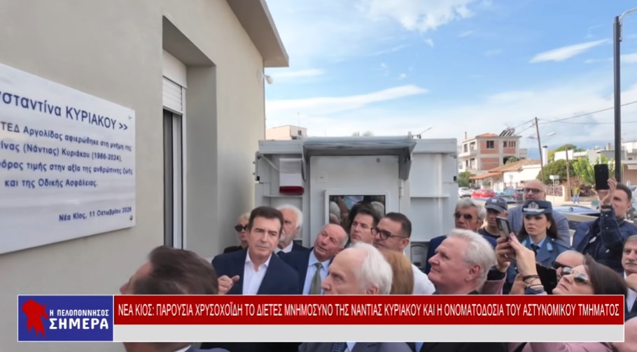 ΠΑΡΟΥΣΙΑ ΧΡΥΣΟΧΟΪΔΗ ΤΟ ΔΙΕΤΕΣ ΜΝΗΜΟΣΥΝΟ ΤΗΣ ΝΑΝΤΙΑΣ ΚΥΡΙΑΚΟΥ ΚΑΙ Η ΟΝΟΜΑΤΟΔΟΣΙΑ (VD)