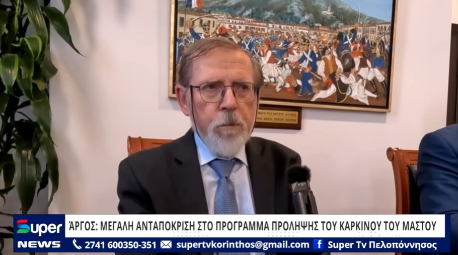 ΆΡΓΟΣ: ΜΕΓΑΛΗ ΑΝΤΑΠΟΚΡΙΣΗ ΣΤΟ ΠΡΟΓΡΑΜΜΑ ΠΡΟΛΗΨΗΣ ΤΟΥ ΚΑΡΚΙΝΟΥ ΤΟΥ ΜΑΣΤΟΥ (VD)