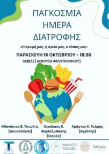 Read more about the article «Η τροφή μας, η υγεία μας, ο τόπος μας»