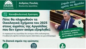 Read more about the article Ανδρέας Πουλάς: Να εξοφληθούν οι εκκρεμείς ενισχύσεις των Οικολογικών Σχημάτων του 2025 στην Αργολίδα