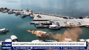 Read more about the article ΝΕΑ ΚΙΟΣ: ΔΙΑΜΑΡΤΥΡΙΑ ΑΛΙΕΩΝ ΜΕ ΚΑΪΚΙΑ ΚΑΙ ΚΑΠΝΟΓΟΝΑ ΓΙΑ ΤΟ ΚΟΣΤΟΣ ΚΑΙ ΤΟ ΜΕΛΛΟΝ ΤΟΥ ΚΛΑΔΟΥ (ΒΙΝΤΕΟ)
