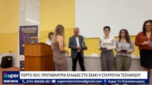 Read more about the article ΠΟΡΤΟ ΧΕΛΙ: ΠΡΩΤΑΘΛΗΤΡΙΑ ΕΛΛΑΔΑΣ ΣΤΟ ΣΚΑΚΙ Η ΣΤΑΥΡΟΥΛΑ ΤΣΟΛΑΚΙΔΟΥ (ΒΙΝΤΕΟ)