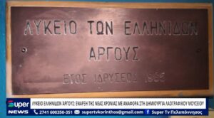 Read more about the article ΛΥΚΕΙΟ ΕΛΛΗΝΙΔΩΝ ΆΡΓΟΥΣ: ΕΝΑΡΞΗ ΤΗΣ ΝΕΑΣ ΧΡΟΝΙΑΣ ΜΕ ΑΝΑΦΟΡΑ ΣΤΗ ΔΗΜΙΟΥΡΓΙΑ ΛΑΟΓΡΑΦΙΚΟΥ ΜΟΥΣΕΙΟΥ (BINTEO)