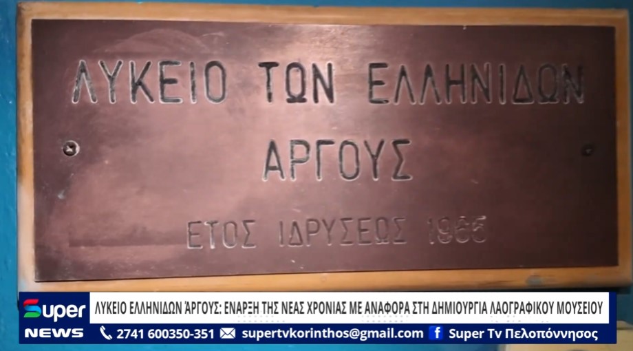 ΛΥΚΕΙΟ ΕΛΛΗΝΙΔΩΝ ΆΡΓΟΥΣ: ΕΝΑΡΞΗ ΤΗΣ ΝΕΑΣ ΧΡΟΝΙΑΣ ΜΕ ΑΝΑΦΟΡΑ ΣΤΗ ΔΗΜΙΟΥΡΓΙΑ ΛΑΟΓΡΑΦΙΚΟΥ ΜΟΥΣΕΙΟΥ (BINTEO)