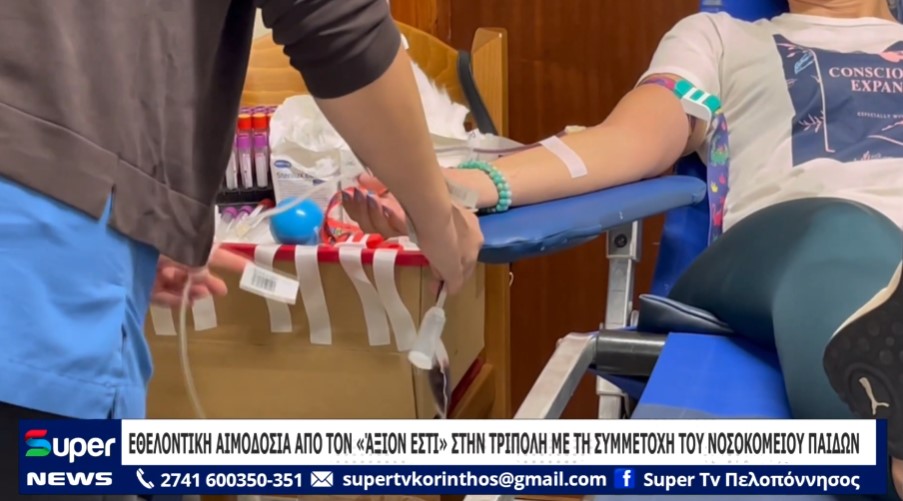 ΕΘΕΛΟΝΤΙΚΗ ΑΙΜΟΔΟΣΙΑ ΑΠΟ ΤΟΝ “AΞΙΟΝ ΕΣΤΙ” ΣΤΗΝ ΤΡΙΠΟΛΗ ΜΕ ΤΗ ΣΥΜΜΕΤΟΧΗ ΤΟΥ ΝΟΣΟΚΟΜΕΙΟΥ ΠΑΙΔΩΝ