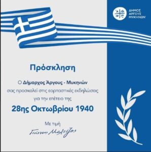 Read more about the article Το πρόγραμμα Εορτασμού της 28ης Οκτωβρίου στο Άργος και στις Δημοτικές Κοινότητες