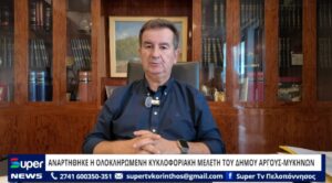 Read more about the article ΑΝΑΡΤΗΘΗΚΕ Η ΟΛΟΚΛΗΡΩΜΕΝΗ ΚΥΚΛΟΦΟΡΙΑΚΗ ΜΕΛΕΤΗ ΤΟΥ ΔΗΜΟΥ ΑΡΓΟΥΣ – ΜΥΚΗΝΩΝ (ΒΙΝΤΕΟ)