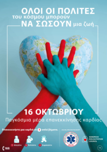 Read more about the article EKAB: Εκπαιδευτικές δράσεις σε όλη την Ελλάδαγια την Παγκόσμια Ημέρα Επανεκκίνησης Καρδιάς 2026