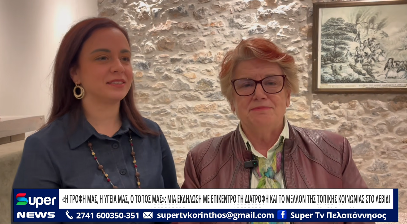 You are currently viewing ΜΙΑ ΕΚΔΗΛΩΣΗ ΜΕ ΕΠΙΚΕΝΤΡΟ ΤΗ ΔΙΑΤΡΟΦΗ ΚΑΙ ΤΟ ΜΕΛΛΟΝ ΤΗΣ ΤΟΠΙΚΗΣ ΚΟΙΝΩΝΙΑΣ ΣΤΟ ΛΕΒΙΔΙ (VD)