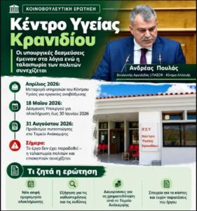 Read more about the article Ανδρέας Πουλάς: «Οι δεσμεύσεις για το Κέντρο Υγείας Κρανιδίου έμειναν στα λόγια – Η ταλαιπωρία των πολιτών συνεχίζεται»