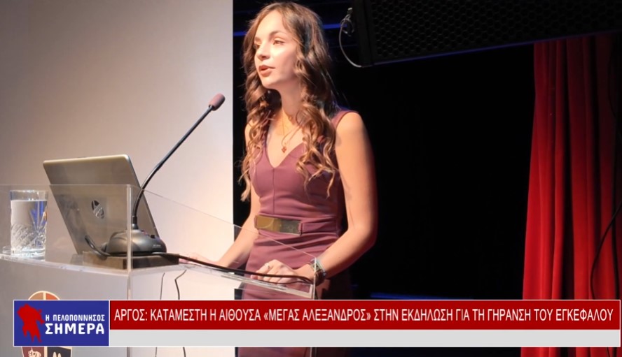 ΑΡΓΟΣ: ΚΑΤΑΜΕΣΤΗ Η ΑΙΘΟΥΣΑ «ΜΕΓΑΣ ΑΛΕΞΑΝΔΡΟΣ» ΣΤΗΝ ΕΚΔΗΛΩΣΗ ΓΙΑ ΤΗ ΓΗΡΑΝΣΗ ΤΟΥ ΕΓΚΕΦΑΛΟΥ (VD)