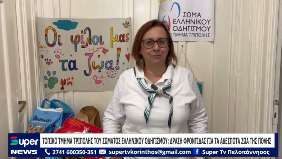 ΤΟΠΙΚΟ ΤΜΗΜΑ ΤΡΙΠΟΛΗΣ ΤΟΥ ΣΩΜΑΤΟΣ ΕΛΛΗΝΙΚΟΥ ΟΔΗΓΙΣΜΟΥ ΔΡΑΣΗ ΦΡΟΝΤΙΔΑΣ ΓΙΑ ΤΑ ΑΔΕΣΠΟΤΑ ΖΩΑ ΤΗΣ ΠΟΛΗ (VD)