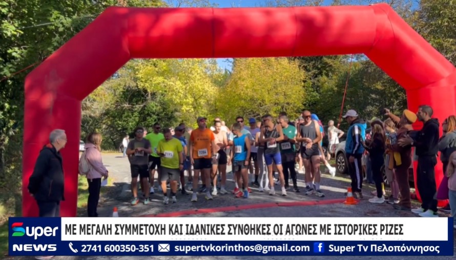 ΜΕ ΜΕΓΑΛΗ ΣΥΜΜΕΤΟΧΗ ΚΑΙ ΙΔΑΝΙΚΕΣ ΣΥΝΘΗΚΕΣ ΟΙ ΑΓΩΝΕΣ ΜΕ ΙΣΤΟΡΙΚΕΣ ΡΙΖΕΣ (VD)