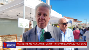 Read more about the article ΚΡΑΝΙΔΙ ΜΕ ΜΕΓΑΛΗ ΣΥΜΜΕΤΟΧΗ Η 14Η ΓΙΟΡΤΗ ΕΛΑΙΟΛΑΔΟΥ ΚΑΙ ΕΛΙΑΣ (VD)