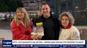 Read more about the article ΆΡΓΟΣ: “ΌΛΟΙ ΔΙΑΣΚΕΔΑΖΟΥΝ, ΕΝΑΣ ΔΕΝ ΠΙΝΕΙ” – ΜΗΝΥΜΑ ΟΔΙΚΗΣ ΑΣΦΑΛΕΙΑΣ ΣΤΟΝ ΠΕΖΟΔΡΟΜΟ ΤΗΣ ΔΑΝΑΟΥ (BINTEO)