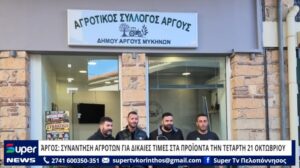 Read more about the article ΆΡΓΟΣ: ΣΥΝΑΝΤΗΣΗ ΑΓΡΟΤΩΝ ΓΙΑ ΔΙΚΑΙΕΣ ΤΙΜΕΣ ΣΤΑ ΠΡΟΪΟΝΤΑ ΤΗΝ ΤΕΤΑΡΤΗ 21 ΟΚΤΩΒΡΙΟΥ (ΒΙΝΤΕΟ)