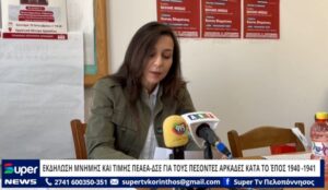 Read more about the article ΕΚΔΗΛΩΣΗ ΜΝΗΜΗΣ ΚΑΙ ΤΙΜΗΣ ΠΕΑΕΑ ΔΣΕ ΓΙΑ ΤΟΥΣ ΠΕΣΟΝΤΕΣ ΑΡΚΑΔΕΣ ΚΑΤΑ ΤΟ ΈΠΟΣ 1940 – 1941 (ΒΙΝΤΕΟ)