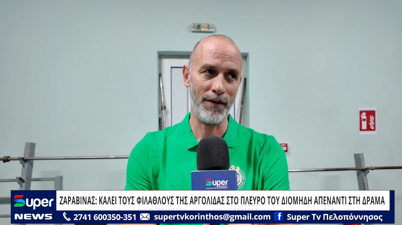 You are currently viewing ΖΑΡΑΒΙΝΑ: ΚΑΛΕΙ ΤΟΥΣ ΦΙΛΑΘΛΟΥΣ ΤΗΣ ΑΡΓΟΛΙΔΑΣ ΣΤΟ ΠΛΕΥΡΟ ΤΟΥ ΔΙΟΜΗΔΗ ΑΠΕΝΑΝΤΙ ΣΤΗ ΔΡΑΜΑ (VD)