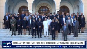 Read more about the article ΤΙΜΗΣΑΝ ΤΟΝ ΠΡΟΣΤΑΤΗ ΤΟΥΣ, ΆΓΙΟ ΑΡΤΕΜΙΟ ΟΙ ΑΣΤΥΝΟΜΙΚΟΙ ΤΗΣ ΚΟΡΙΝΘΙΑΣ – ΞΕΧΩΡΙΣΤΕΣ ΟΙ ΔΗΛΩΣΕΙΣ (ΒΙΝΤΕΟ)