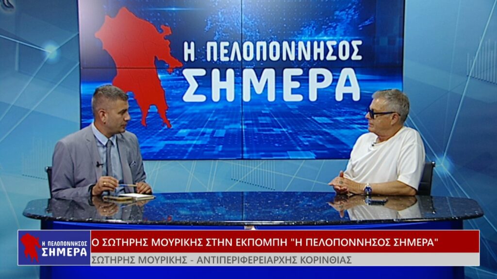 Απόψε στις 20:30 στην εκπομπή «Η Πελοπόννησος Σήμερα» ο Αντιπεριφερειάρχης Κορινθίας Σωτήρης Μουρίκης