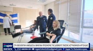 Read more about the article 27Η ΕΘΕΛΟΝΤΙΚΗ ΑΙΜΟΔΟΣΙΑ: ΜΗΝΥΜΑ ΠΡΟΣΦΟΡΑΣ ΤΗΣ ΔΙΕΘΝΟΥΣ ΈΝΩΣΗΣ ΑΣΤΥΝΟΜΙΚΩΝ ΑΡΓΟΛΙΔΑΣ (VD)