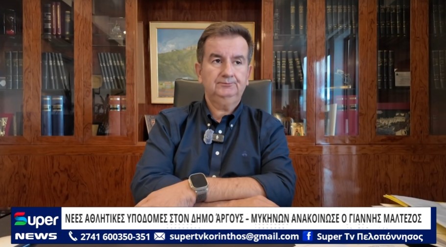 ΝΕΕΣ ΑΘΛΗΤΙΚΕΣ ΥΠΟΔΟΜΕΣ ΣΤΟΝ ΔΗΜΟ ΆΡΓΟΥΣ – ΜΥΚΗΝΩΝ ΑΝΑΚΟΙΝΩΣΕ Ο ΓΙΑΝΝΗΣ ΜΑΛΤΕΖΟΣ (VD)