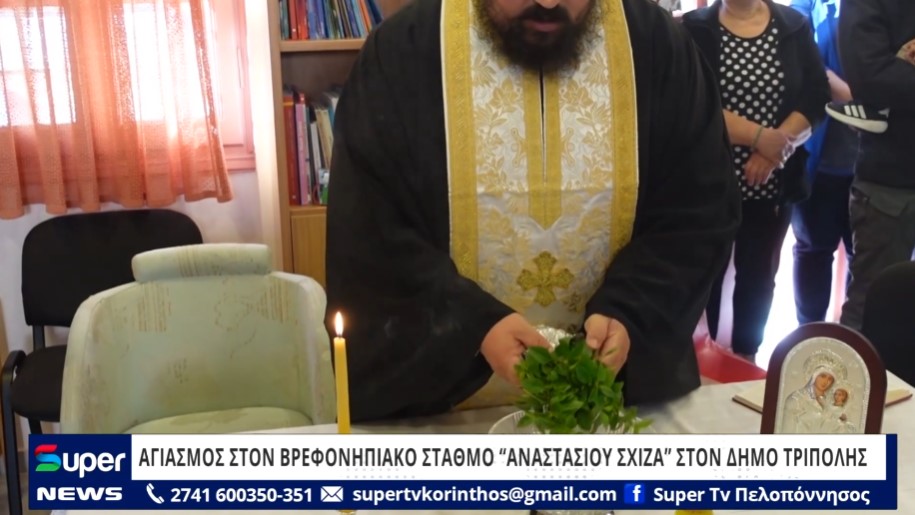 ΑΓΙΑΣΜΟΣ ΣΤΟΝ ΒΡΕΦΟΝΗΠΙΑΚΟ ΣΤΑΘΜΟ “ΑΝΑΣΤΑΣΙΟΥ ΣΧΙΖΑ” ΣΤΟΝ ΔΗΜΟ ΤΡΙΠΟΛΗΣ (VD)