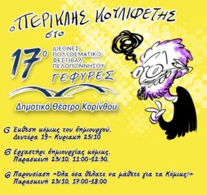 Read more about the article Στην Κόρινθο το 17ο Διεθνές Πολυθεματικό Φεστιβάλ «Γέφυρες» με έκθεση κόμικς και εκπαιδευτικές δράσεις