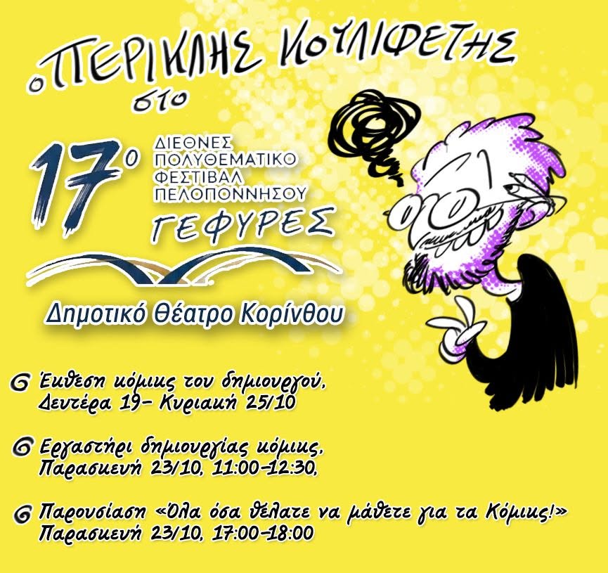 You are currently viewing Στην Κόρινθο το 17ο Διεθνές Πολυθεματικό Φεστιβάλ «Γέφυρες» με έκθεση κόμικς και εκπαιδευτικές δράσεις